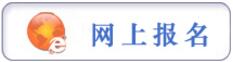 報(bào)名提示：貴陽市2017年市、縣、鄉(xiāng)三級(jí)機(jī)關(guān)統(tǒng)一面向社會(huì)公開招錄公務(wù)員工作簡章（272名，3月6日至3月10日?qǐng)?bào)名）