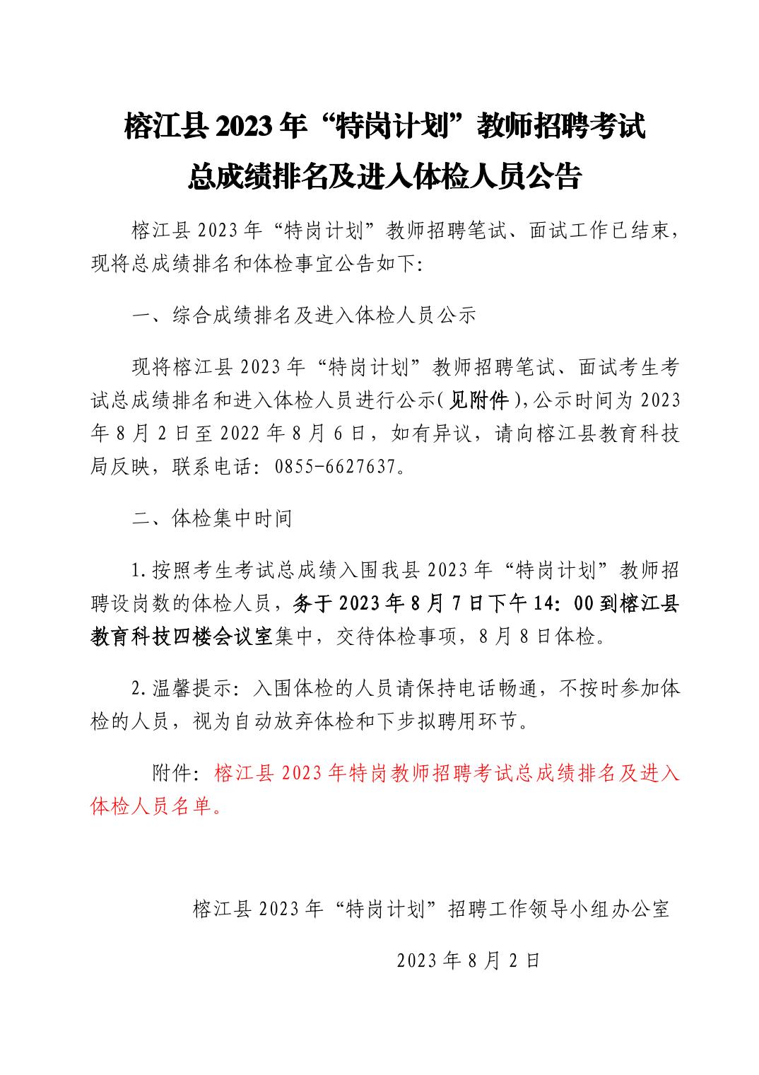 2023黔東南榕江縣“特崗計(jì)劃”教師招聘考試總成績排名及進(jìn)入體檢人員公告（8.7體檢）